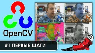 OpenCV. #1 Первые шаги