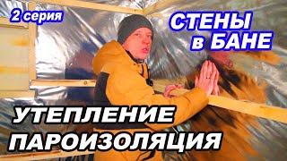 СТЕНЫ в БАНЕ. УТЕПЛЕНИЕ Стен в БАНЕ.  Как крепить ФОЛЬГУ В ПАРИЛКЕ? Как в Ефремовской БАНЕ 2 серия.