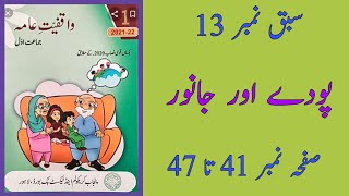 General knowledge class 1|| unit 13|| پودے اور جانور|| pody or janwer|| page 41 to 47#newaddition