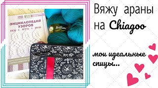 Новый  процесс и роскошный набор! Спицы Chiagoo- острые, но не колючие!