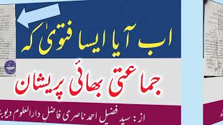 دعوت وتبلیغ(29)مفتی شبیرصاحب کافتویٰ عورتوں کی جماعت جائز ہونےپر اس کاجواب شاذبات پرعمل کرنےسےمناکیا