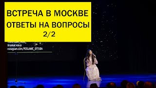 Встреча в Москве. Ответы на вопросы. Элина Матвеева