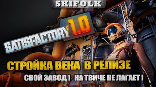 МАРАФОН ЗАВОДА НА 24+ ЧАСА  ! НА ТВИЧЕ НЕ ЛАГАЕТ ► SATISFACTORY 1.0