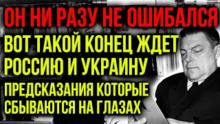 ВОТ ТАКОЙ КОНЕЦ ЖДЕТ РОССИЮ И УКРАИНУ! ПРЕДСКАЗАНИЯ МИХАИЛА ЕФРЕМОВА КОТОРЫЕ СБЫВАЮТСЯ УЖЕ СЕЙЧАС