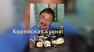 Как приготовить кимпаб с тунцом? 김밥 Корейская кухня.