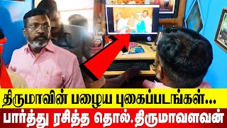 தனது புகைப்படங்களை பார்த்து ரசித்த திருமா | #Thirumavalavan | #vck | #revolttamil