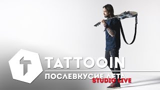 Tattooin - Послевкусие Лета