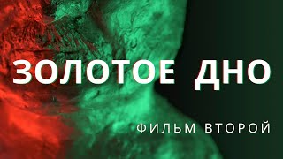 ЗОЛОТОЕ ДНО 2: В ТЕНИ ДИКТАТОРА