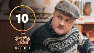 Серіал Будиночок на щастя 4 сезон 10 серія | КОМЕДІЯ | КІНО | СЕРІАЛИ 2023