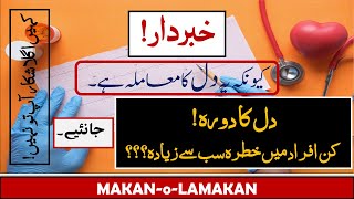 HEART ATTACK SYMPTOMS | DIL KA DORA ALAMAT | CURE OF HEART ATTACK | HEART ATTACK KA ELAJ