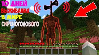 Я ПРОЖИЛ 100 ДНЕЙ В МИРЕ С СИРЕНОГОЛОВЫМ В МАЙНКРАФТ Фильм SCP SIREN HEAD MINECRAFT