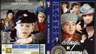 Люди и манекены 1-2 серии