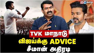 BJP -யின் A Team DMK.. B Team NTK! - Seeman Press Meet | Vijay | MK Stalin | TVK Maanadu | IBC Pluz