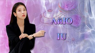 АйЮ / IU / 아이유 - Фильмография // Ли Чжи Ын / Lee Ji Eun / 이지은