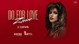 Zivert. Do For Love. Серия 2