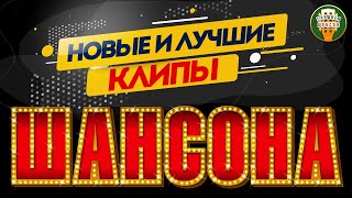 НОВЫЕ И ЛУЧШИЕ КЛИПЫ ШАНСОНА ✬ ДУШЕВНЫЕ ВИДЕО ХИТЫ ✬ NEW AND BEST CHANSON CLIPS ✬