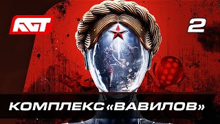 Прохождение Atomic Heart — Часть 2: Комплекс «Вавилов»