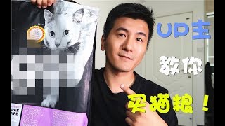 【科普】貓糧牌子太多不會挑？UP主來教你買貓糧！