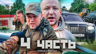 ВРАЖДА В КОМАНДЕ! БАНДИТСКАЯ БАЗА может стать НАШЕЙ! - 4 часть