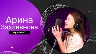 АРИНА ЗАХЛЕВНОВА - МУЗЫКАНТ (музыка и слова: Арина Захлевнова)