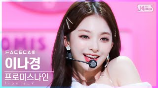 [페이스캠4K] 프로미스나인 이나경 'Talk & Talk' (fromis_9 Lee Na Gyung FaceCam)│@SBS Inkigayo_2021.09.05.