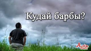 Кудай барбы?