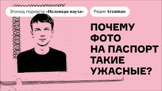 Почему фото на паспорт такие ужасные? | Выпуск подкаста «Неловкая пауза»