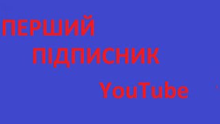 Як на YouTube отримати  вашого ПЕРШОГО підписника в 2022 ЦЕ ВАЖЛИВО