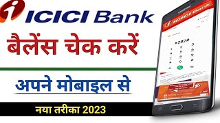 ICICI बैंक बैलेंस चेक करें 2023 | How to check icici bank balance |  icici miss call banking