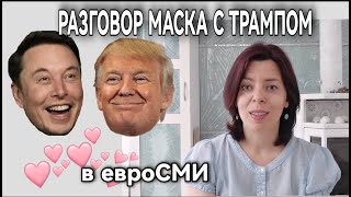 МАСК И ТРАМП - ИНТЕРВЬЮ - О ЧЕМ ОНИ ГОВОРИЛИ - ЧТО УЗНАЮТ НЕМЦЫ ОБ ЭТОМ РАЗГОВОРЕ