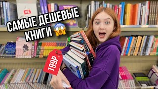 САМЫЕ ДЕШЕВЫЕ КНИГИ 🔥 книжные покупки в фикс прайс и читай-город