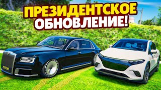 Я СТАЛ ПРЕЗИДЕНТОМ И КУПИЛ AURUS ЗА 100.000.000$ И EQS! ИВЕНТ 1 СЕНТЯБРЯ НА ГТА 5 РП! ОБНОВЛЕНИЕ!