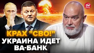 🔥ШЕЙТЕЛЬМАН: Залужный ОШАРАШИЛ ПРАВДОЙ о войне! У Украины есть ПЛАН “Б”? В Кремле КРИКИ из-за ядерки