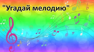 Музыкальная игра "Угадай мелодию"  / "Радужный" - онлайн