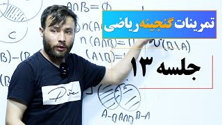 حل تمرینات گنجینه ریاضی | جلسه سیزدهم