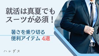 就活は真夏でもスーツが必須！暑さを乗り切る便利アイテム4選