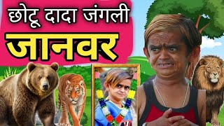 Chhotu Dada Jungali janwar | छोटू दादा जंगली जानवर | Chotu New Hindi comedy | chotu new comedy video