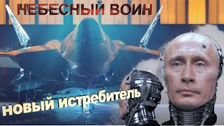 Небесный воин. Что если Су-57, не просто самолет? Невероятные технологии России. 1 часть.