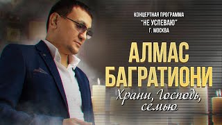 Алмас Багратиони - Храни, Господь, Семью!