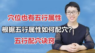 穴位也有五行属性，根据五行属性如何配穴？五行配穴诀窍