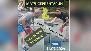 редкий🏓гость ЧПНТ/ Котельников🐍 Владимир Викторович!!!🆚 Роман 🌩️ Ярославский/11.07.2024