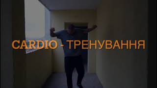 CARDIO  -  ТРЕНУВАННЯ  Вдома