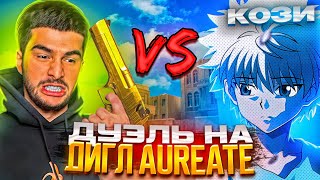 😎ВЫИГРАЛ НАВИ ТРЕНЕРА?! ДУЭЛЬ НА ДИГЛ AUREATE В STANDOFF 2😱