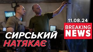 ⚡️ПРОДОВЖУЄМО ОПЕРАЦІЮ! На що натякає головком? Курщина, що там? | Час новин 19:00. 11.08.24