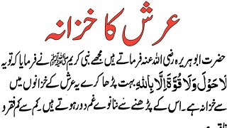 Arsh Ka Khazana || Arsh Ka Khajana || Wazifa For Hajat Urdu Arsh Ka Khazana