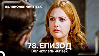 Великолепният век 78. Eпизод