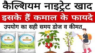 इसके उपयोग से आपकी फसल बच जाएगी बहुत सारे रोगों व कीटों से | कैल्शियम नाइट्रेट का उपयोग |