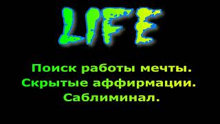 Поиск работы мечты. Скрытые аффирмации. Саблиминал