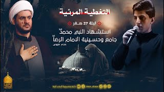 التغطيه المرئيه | ملا مسلم الوائلي | ليلة 27 صفر | جامع وحسينية الامام الرضا