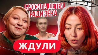 КИНУТЬ ТРОИХ ДЕТЕЙ РАДИ ЗЕКА ДВАЖДЫ - ЭТО СИЛЬНО! | ЖДУЛИ